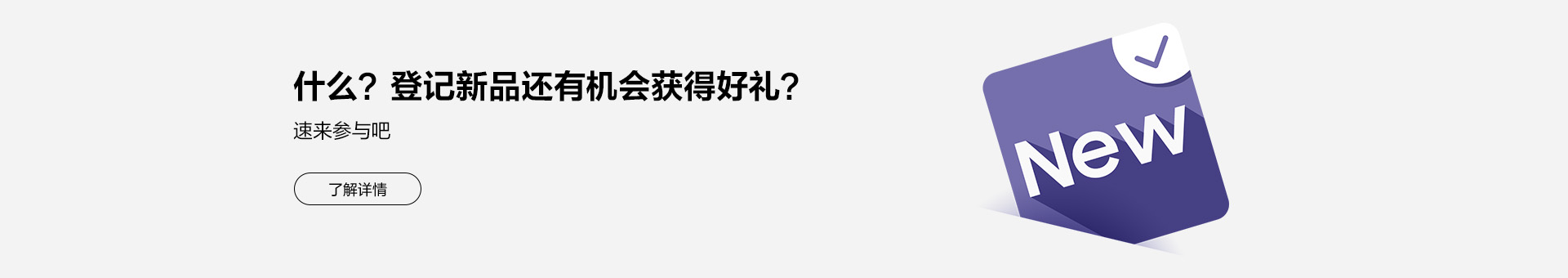什么？登记新品还有机会获得好礼？速来参与吧