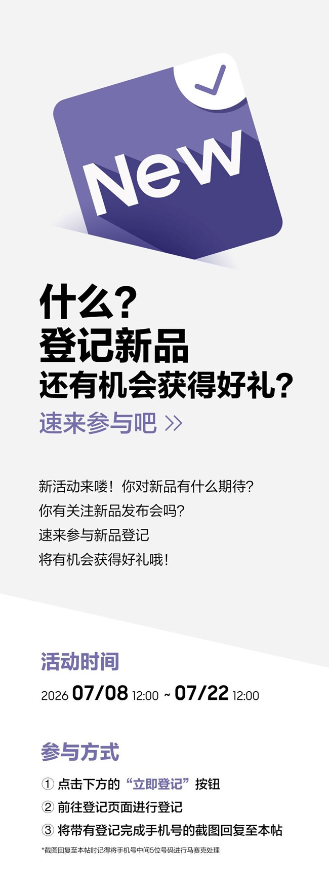 什么？登記新品還有機(jī)會(huì)獲得好禮？速來參與吧