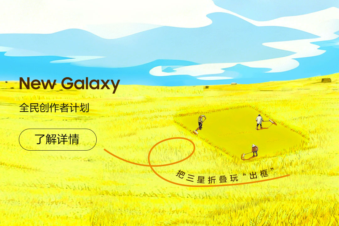 三星New Galaxy全民创作者计划来啦！