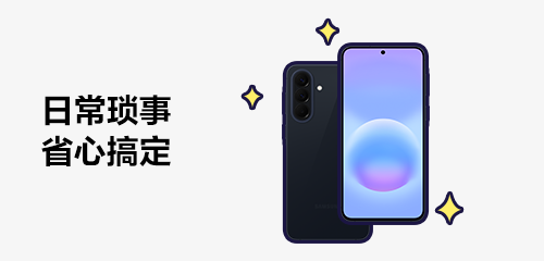 技巧集市Vol.122 | Galaxy A57 5G，日常琐事省心搞定 