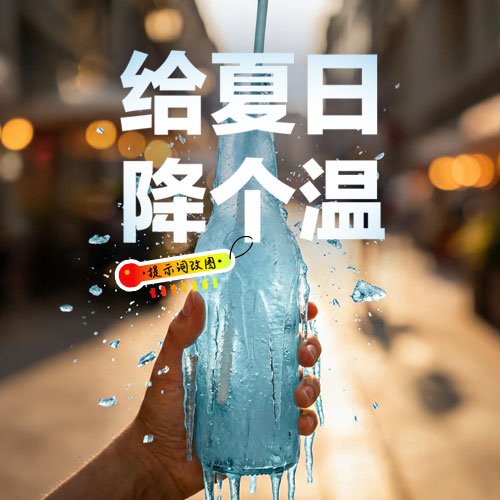 高温暂停！这夏凉快多了！
