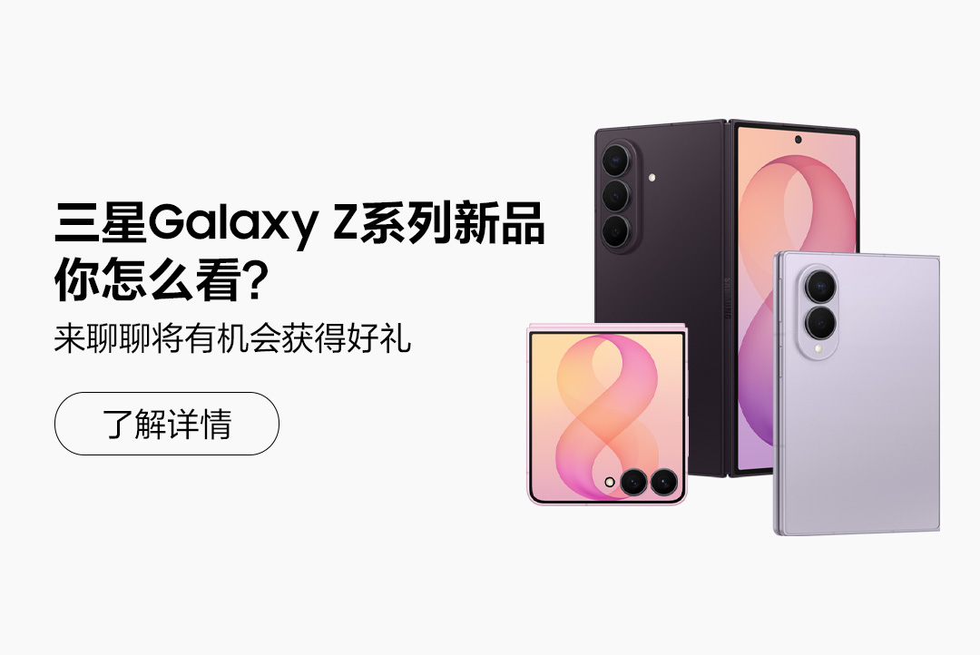 三星Galaxy Z系列新品你怎么看？来聊聊将有机会获得好礼！