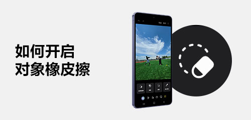 如何开启「对象橡皮擦」功能？