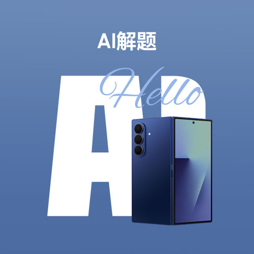 【Galaxy AI】不会的题目，它来帮你解答～