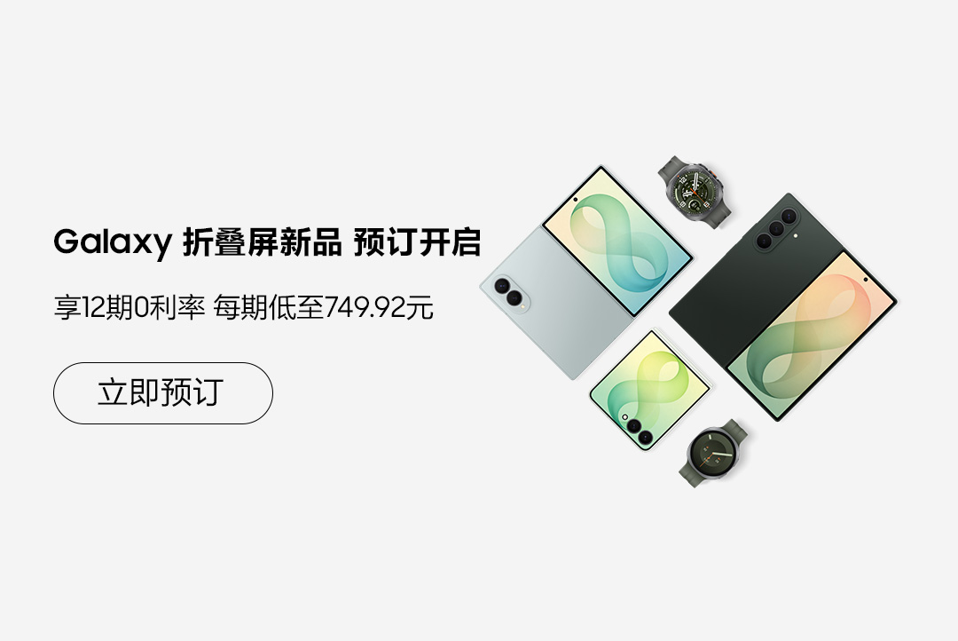 Galaxy 折叠屏新品 预订开启