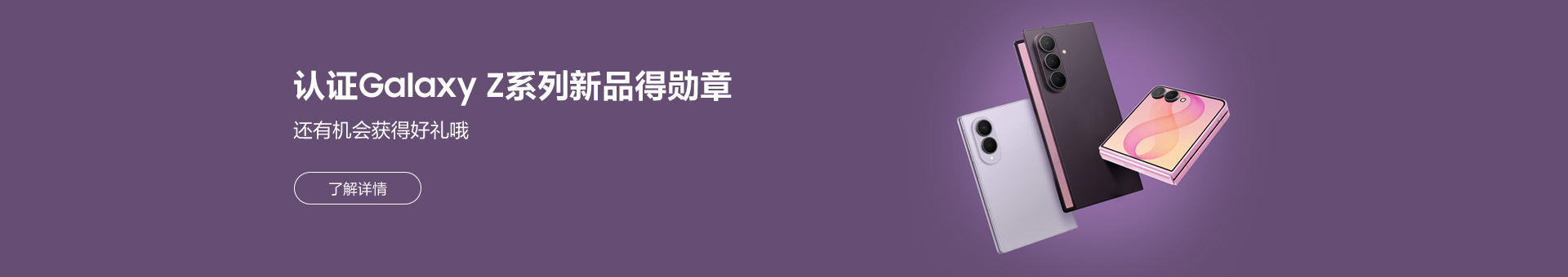认证Galaxy Z系列新品得勋章 还有机会获得好礼哦！