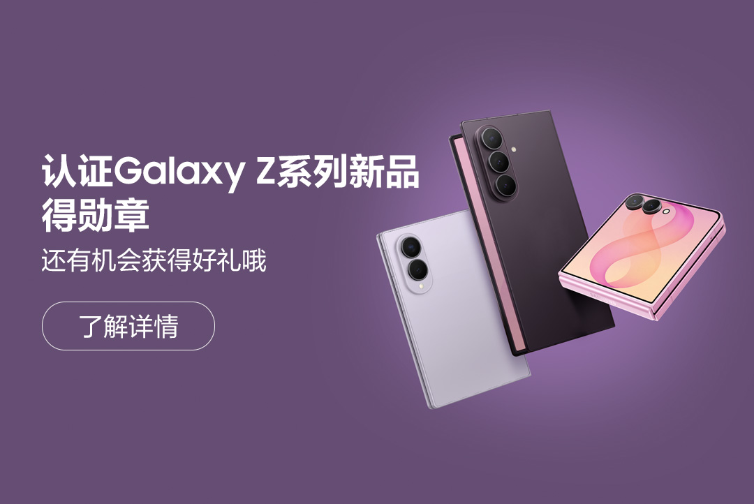 认证Galaxy Z系列新品得勋章 还有机会获得好礼哦！