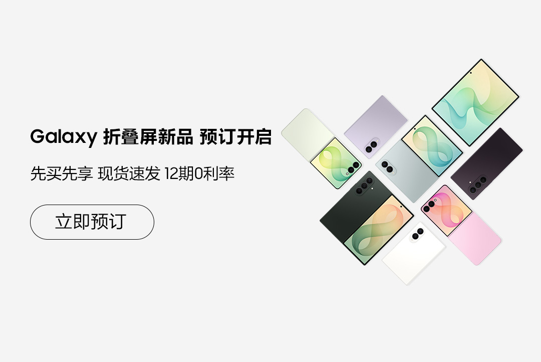 Galaxy 折叠屏新品 预订开启