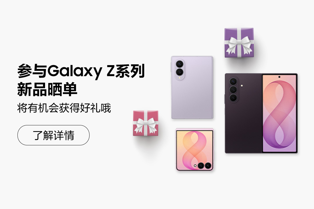 参与Galaxy Z系列新品晒单 将有机会获得好礼哦！
