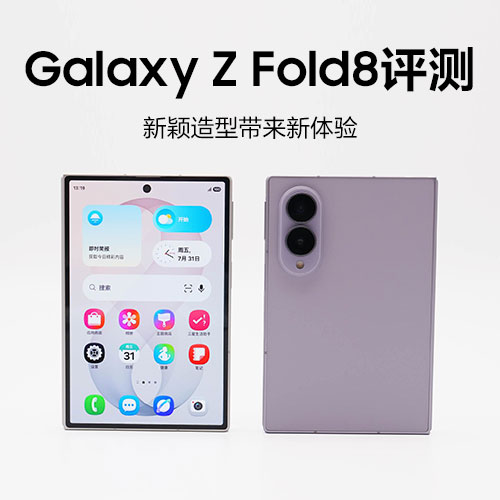 Galaxy Z Fold8评测：新颖造型带来新体验