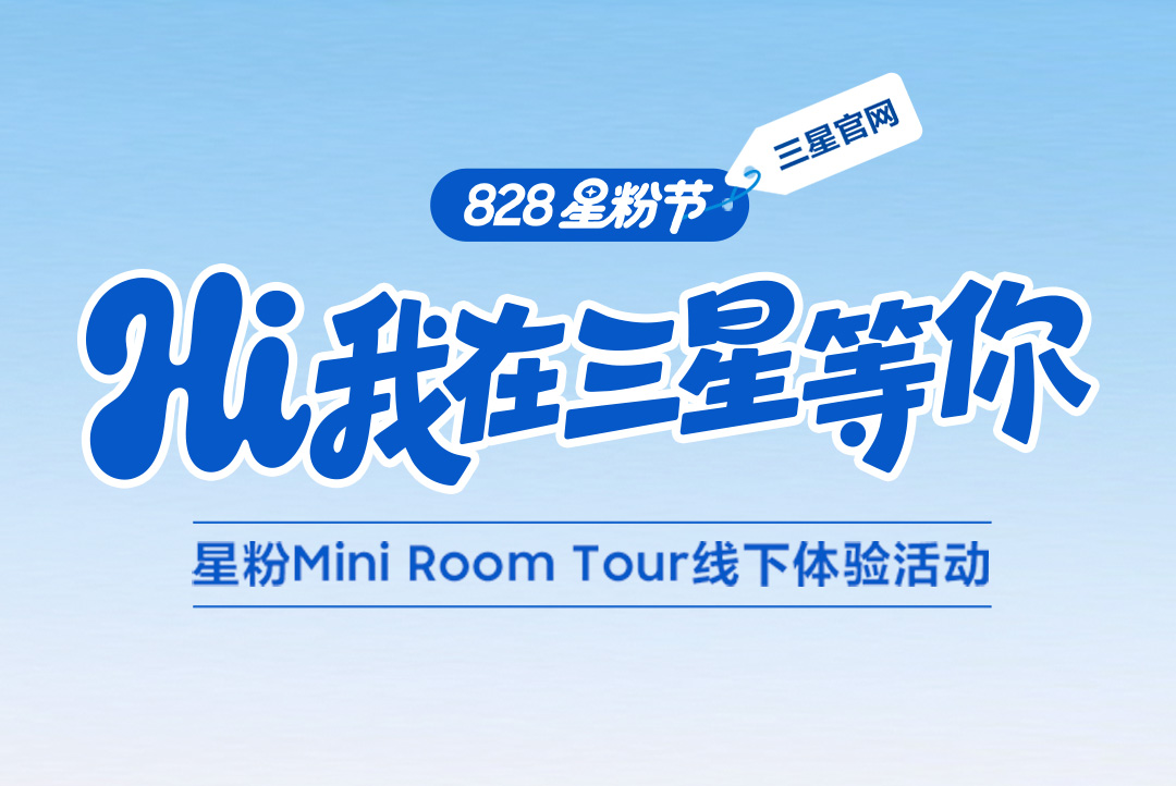 Hi 我在三星等你！星粉Mini Room Tour线下体验活动来啦