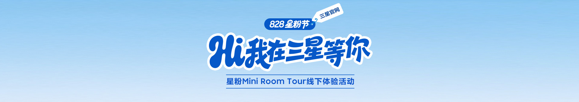 Hi 我在三星等你！星粉Mini Room Tour线下体验活动来啦