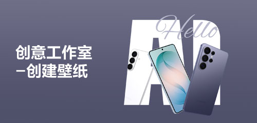 【Galaxy AI】你的壁纸，它来帮你制作～ 