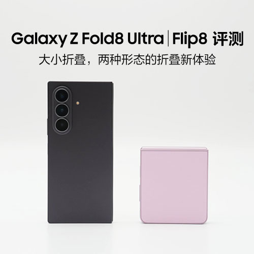 Galaxy Z Fold8 Ultra｜Flip8评测：大小折叠，两种形态的折叠新体验