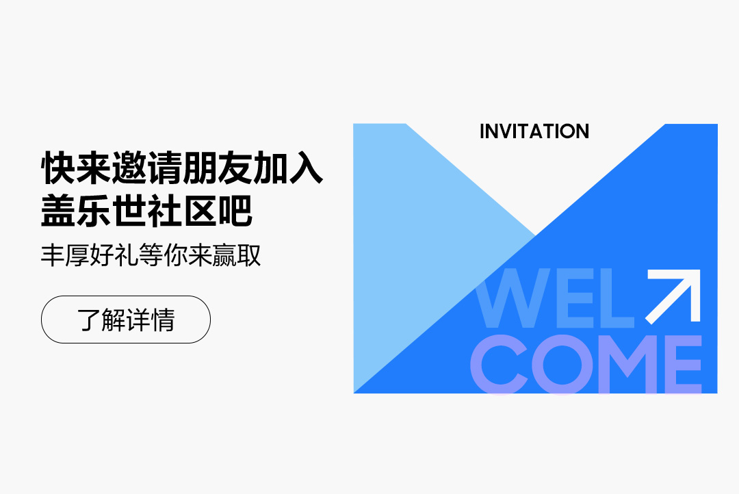 快来邀请朋友加入盖乐世社区吧 丰厚好礼等你来赢取