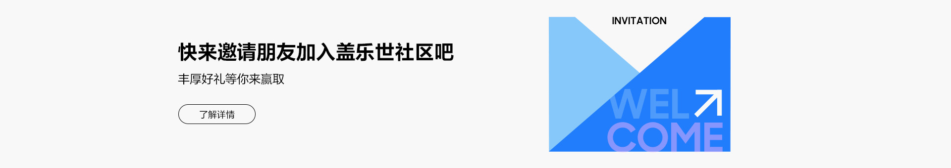 快来邀请朋友加入盖乐世社区吧 丰厚好礼等你来赢取