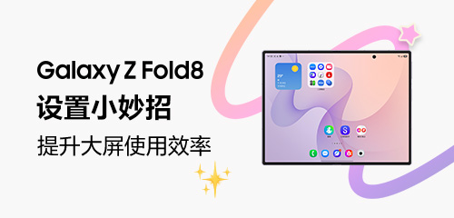 Galaxy Z Fold8 设置小妙招｜提升大屏使用效率
