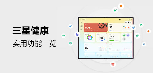 技巧集市Vol.125 | 「三星健康」实用功能一览