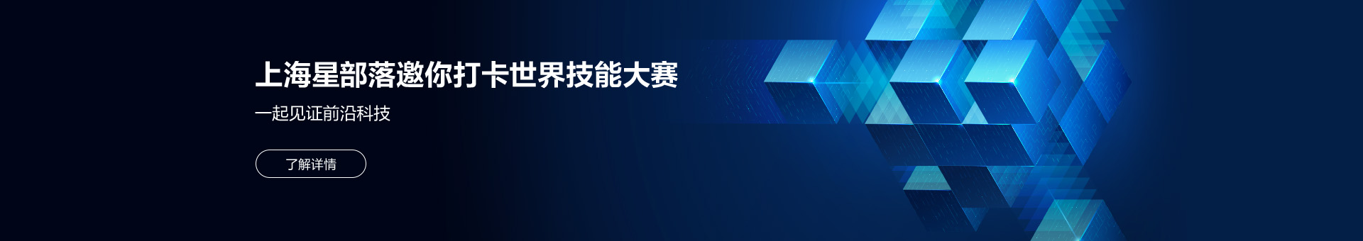 上海星部落邀你一起见证前沿科技，打卡世界技能大赛