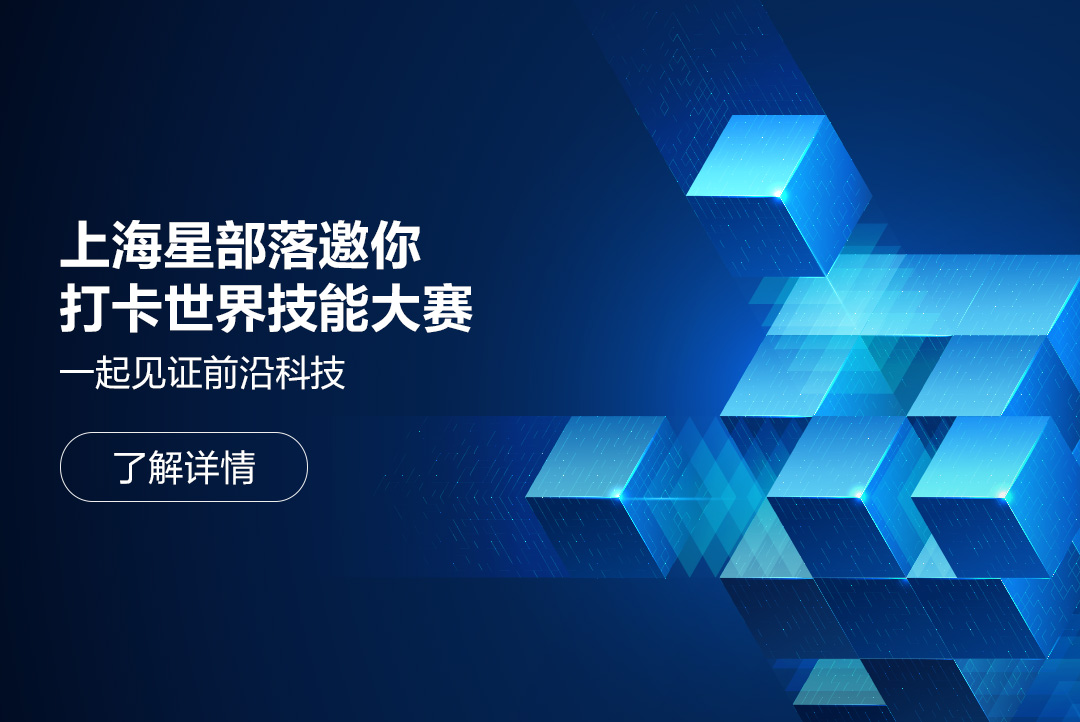 上海星部落邀你一起见证前沿科技，打卡世界技能大赛