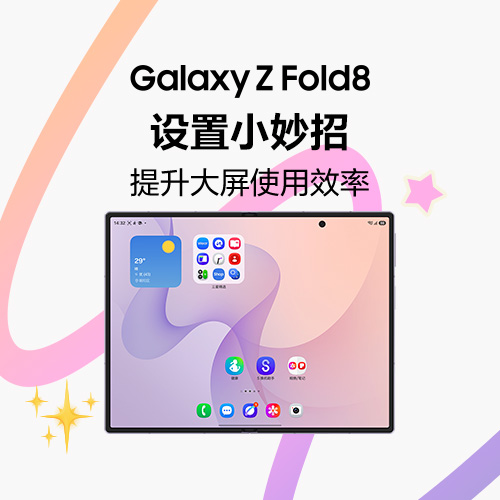 Galaxy Z Fold8 设置小妙招｜提升大屏使用效率