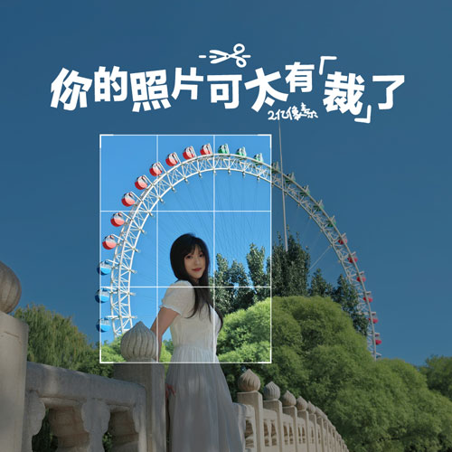 原图一般？裁它！