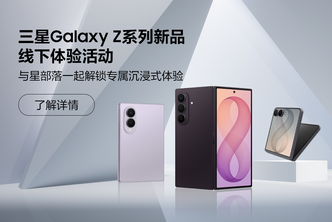 三星Galaxy Z系列新品线下活动来啦！