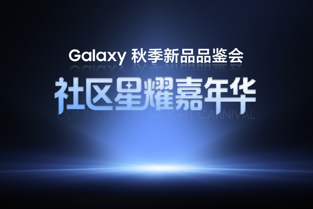 Galaxy 秋季新品北京线下品鉴会来啦！