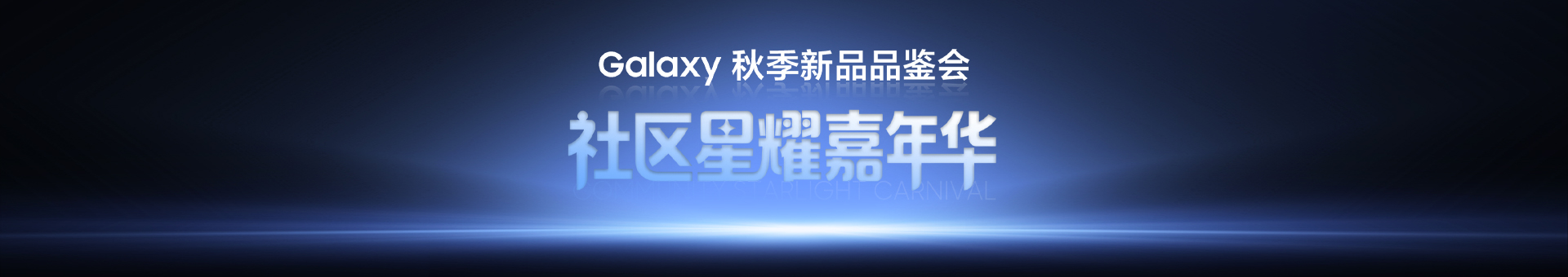 Galaxy 秋季新品北京线下品鉴会来啦！