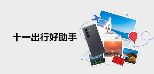 技巧集市Vol.126 | Galaxy Z Fold8 Ultra，十一出行好助手～