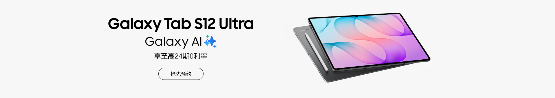 Galaxy Tab S12系列 预约