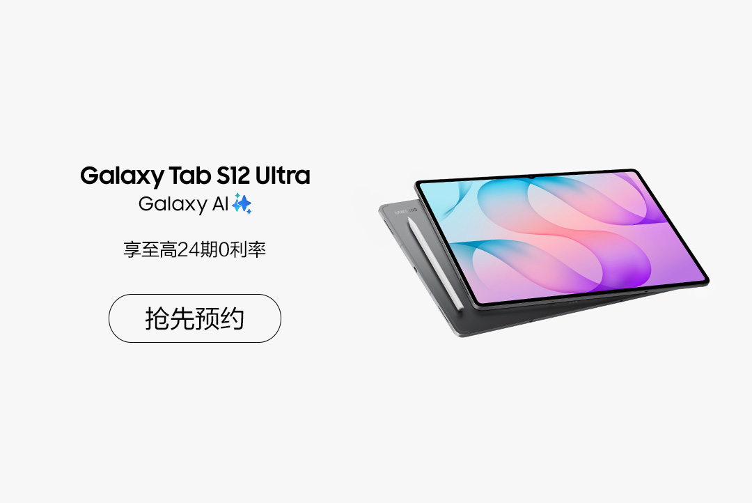 Galaxy Tab S12系列 预约