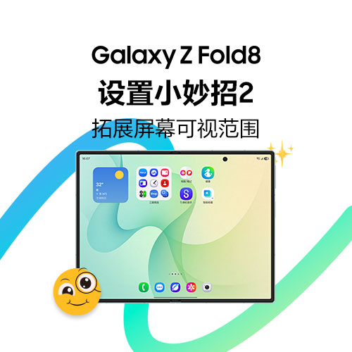 Galaxy Z Fold8 设置小妙招｜拓展屏幕可视范围