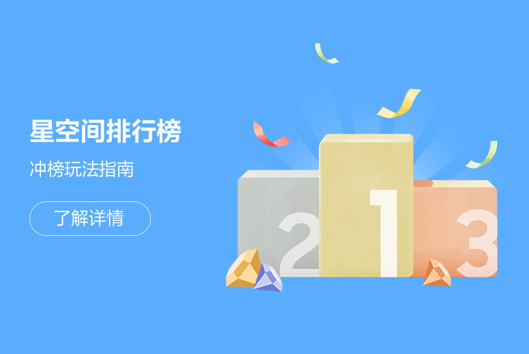 星空间排行榜冲榜玩法指南