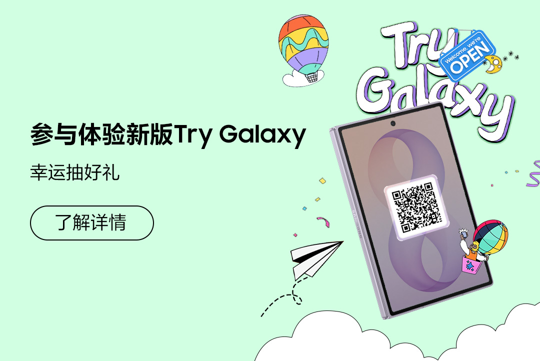 参与体验新版Try Galaxy 幸运抽好礼