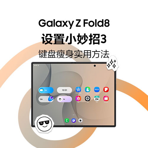 Galaxy Z Fold8 设置小妙招｜键盘瘦身实用方法