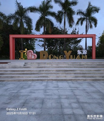 【城市生命力】詩意棲居地-東源