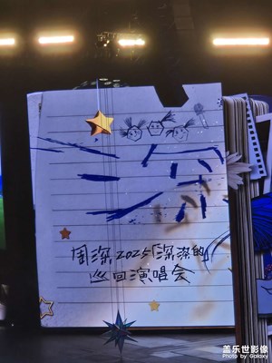 周深 深深的～合肥場(chǎng)