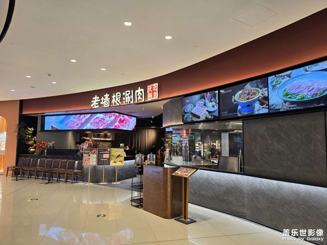 老墻根涮肉