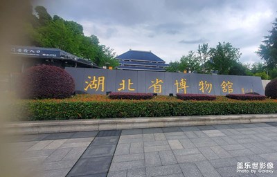 湖北省博物館打卡