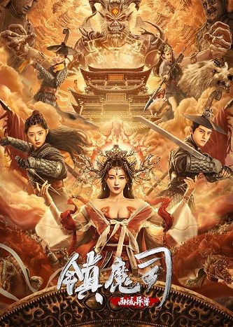 《镇魔司：西域异兽》插图