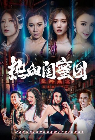 《热血闺蜜团》百度云网盘下载.BD1080P.国语中字.(2021)-天时网