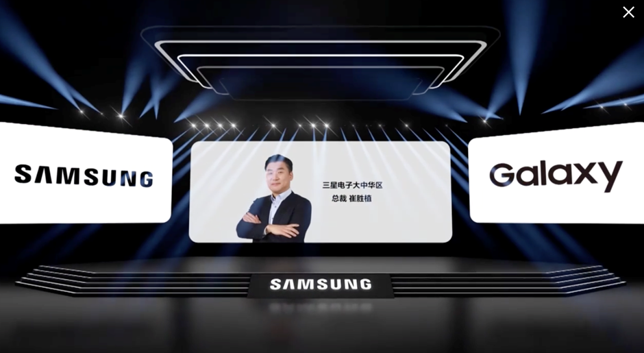 三星旗舰新品中国线上发布会