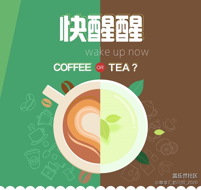 快醒醒 coffee or tea 转发分享 赢百元京东卡